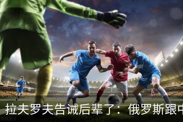 拉夫罗夫告诫后辈了：俄罗斯跟中国不一样，没有资格岁月静好