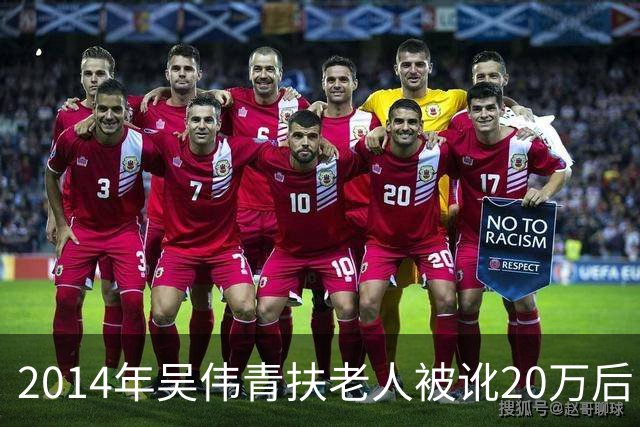 2014年吴伟青扶老人被讹20万后自杀证明清白，老人却说：我没想到！